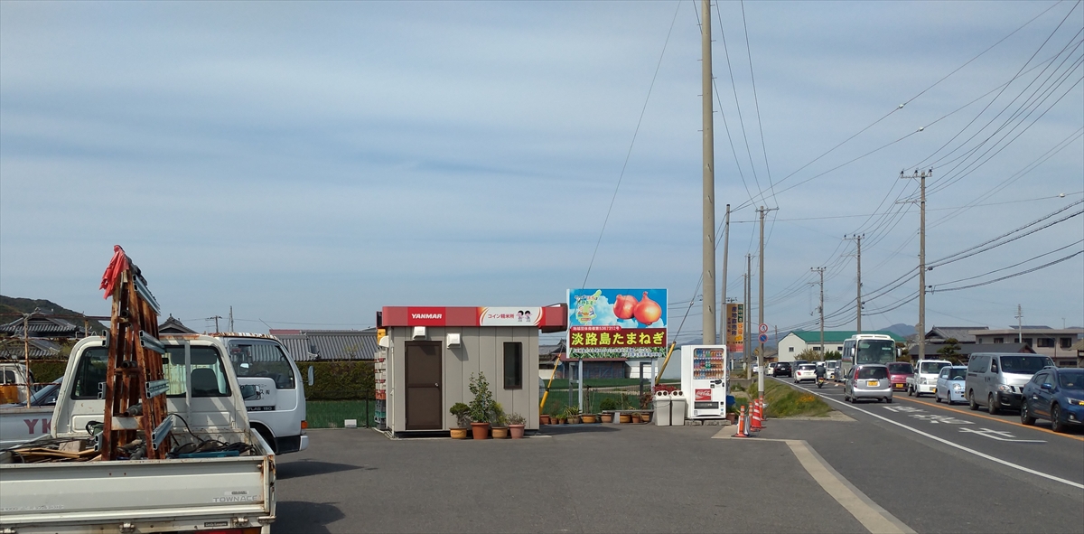 淡路島たまねぎの看板見落とさないで