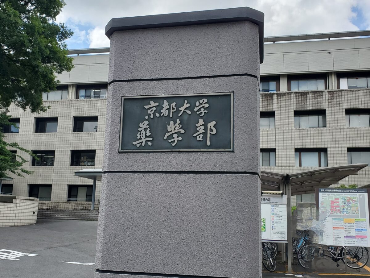 京都大学薬学部