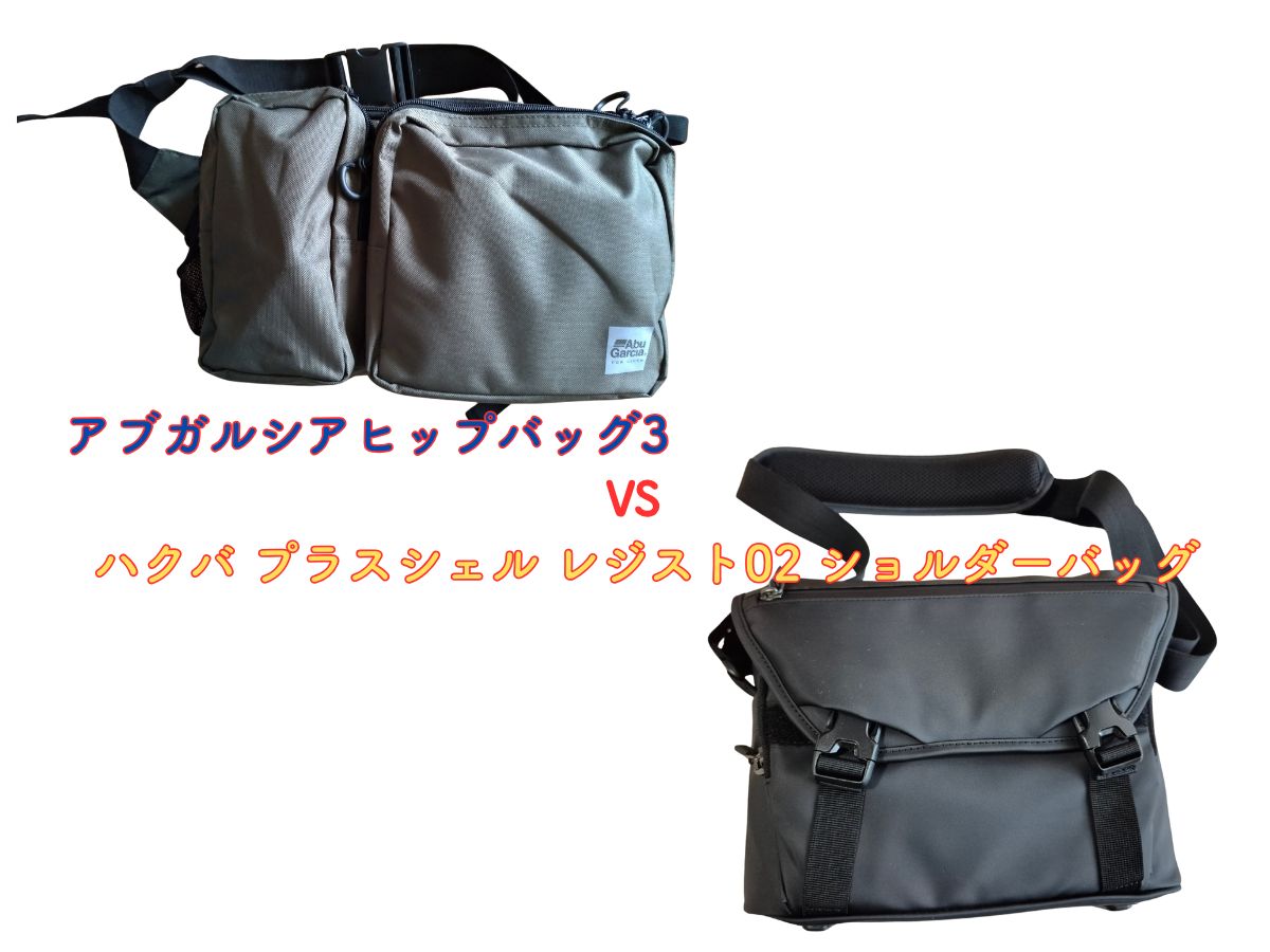 フィッシングバッグ VS カメラバッグ
